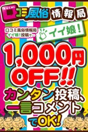 口コミ風俗情報局割引イベント！