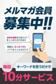 メルマガ会員大募集