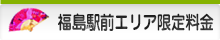 福島駅前エリア限定料金