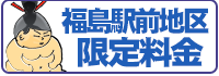 福島駅前地区限定料金